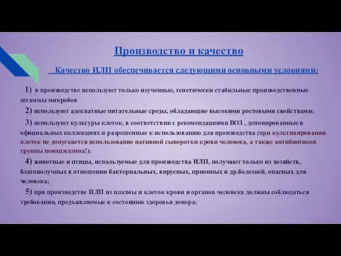 Производство и качество Качество ИЛП обеспечивается следующими основными условиями: 1)