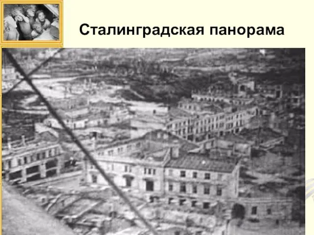 Сталинградская панорама