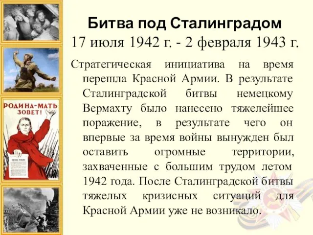 Битва под Сталинградом 17 июля 1942 г. - 2 февраля 1943 г. Стратегическая