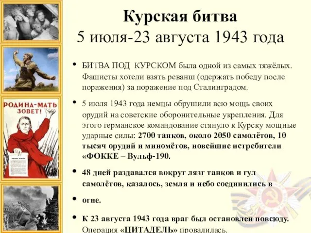 Курская битва 5 июля-23 августа 1943 года БИТВА ПОД КУРСКОМ была одной из