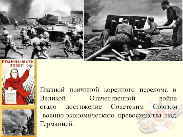 Главной причиной коренного перелома в Великой Отечественной войне стало достижение Советским Союзом военно-экономического превосходства над Германией.