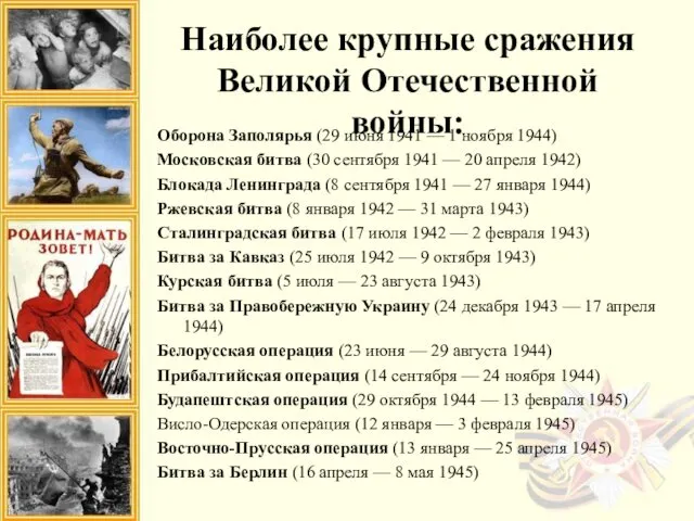 Наиболее крупные сражения Великой Отечественной войны: Оборона Заполярья (29 июня 1941 — 1