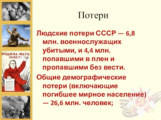 Потери Людские потери СССР — 6,8 млн. военнослужащих убитыми, и 4,4 млн. попавшими