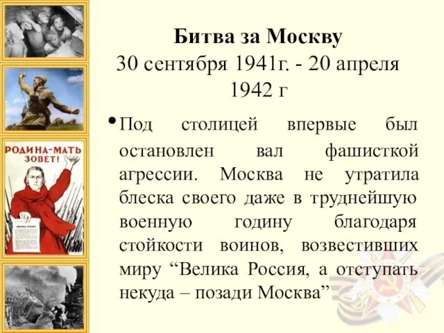 Битва за Москву 30 сентября 1941г. - 20 апреля 1942 г Под столицей