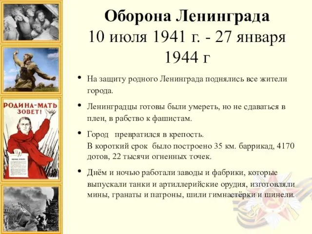 Оборона Ленинграда 10 июля 1941 г. - 27 января 1944 г На защиту