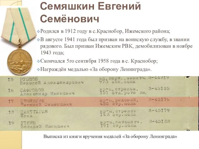 Семяшкин Евгений Семёнович Родился в 1912 году в с.Краснобор, Ижемского