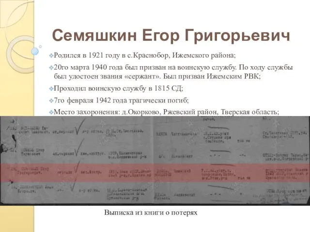 Семяшкин Егор Григорьевич Родился в 1921 году в с.Краснобор, Ижемского