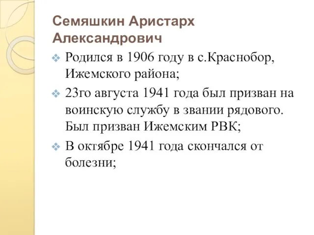 Семяшкин Аристарх Александрович Родился в 1906 году в с.Краснобор, Ижемского