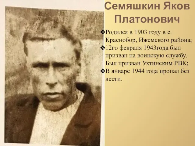 Родился в 1903 году в с.Краснобор, Ижемского района; 12го февраля