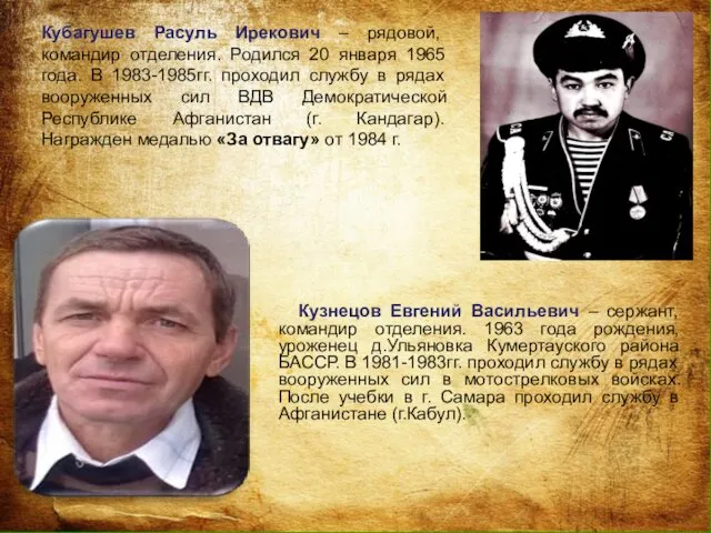 Кузнецов Евгений Васильевич – сержант, командир отделения. 1963 года рождения,