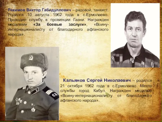 Рахимов Виктор Габидуллович – рядовой, танкист. Родился 10 августа 1962