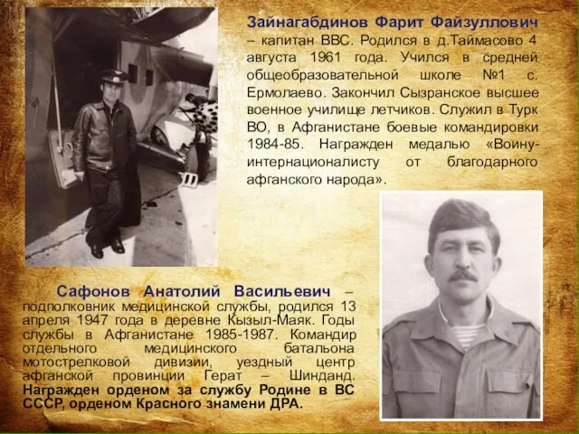 Сафонов Анатолий Васильевич – подполковник медицинской службы, родился 13 апреля
