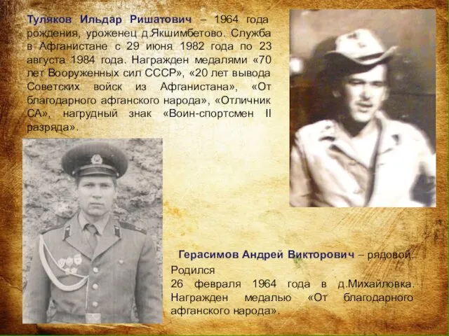 Герасимов Андрей Викторович – рядовой. Родился 26 февраля 1964 года