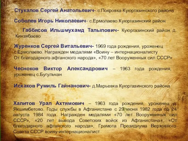 Стукалов Сергей Анатольевич- с.Покровка Куюргазинского района Габбясов Ильшмухамд Талыпович- Куюргазинский