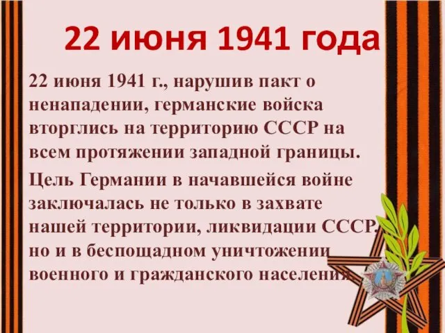 22 июня 1941 года 22 июня 1941 г., нарушив пакт