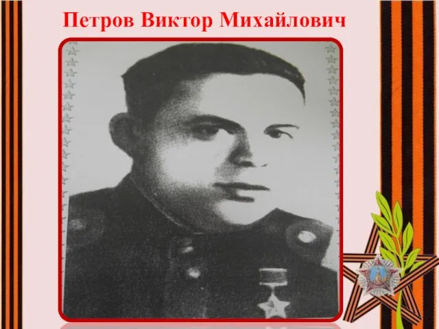 Петров Виктор Михайлович