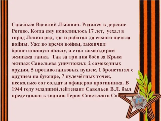 Савельев Василий Львович. Родился в деревне Рогово. Когда ему исполнилось