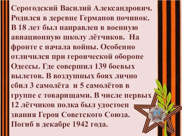 Серогодский Василий Александрович. Родился в деревне Германов починок. В 18