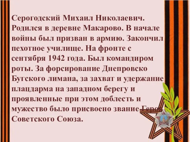 Серогодский Михаил Николаевич. Родился в деревне Макарово. В начале войны