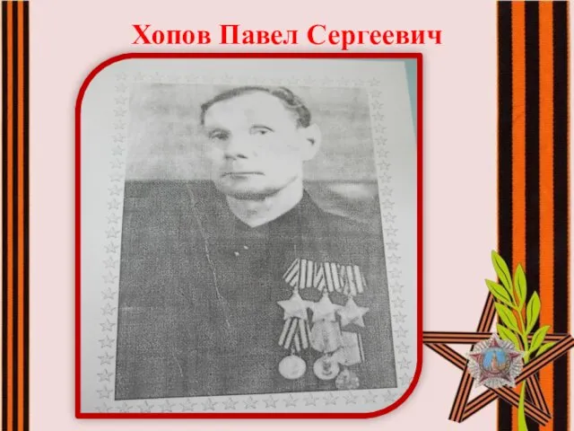 Хопов Павел Сергеевич