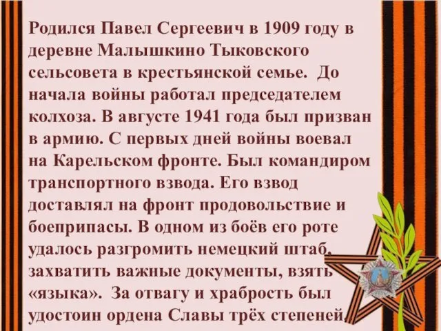 Родился Павел Сергеевич в 1909 году в деревне Малышкино Тыковского