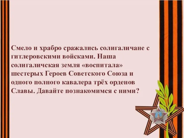 Смело и храбро сражались солигаличане с гитлеровскими войсками. Наша солигаличская