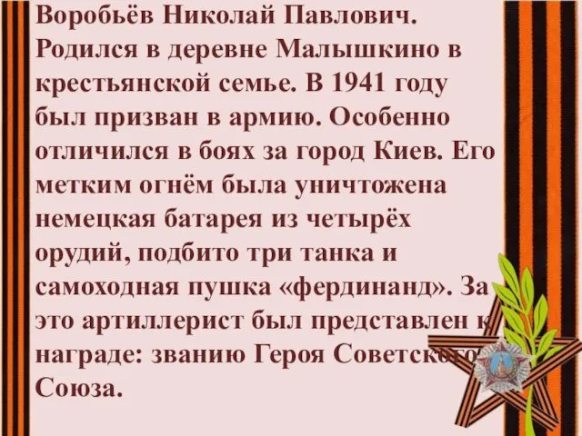 Воробьёв Николай Павлович. Родился в деревне Малышкино в крестьянской семье.