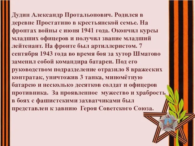 Дудин Александр Протальонович. Родился в деревне Простатино в крестьянской семье.