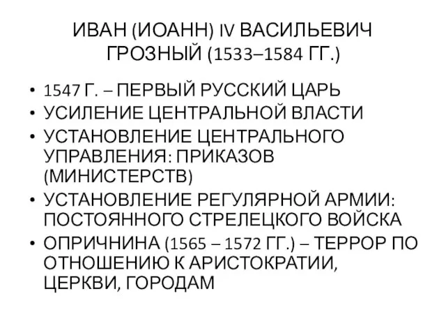 ИВАН (ИОАНН) IV ВАСИЛЬЕВИЧ ГРОЗНЫЙ (1533–1584 ГГ.) 1547 Г. –