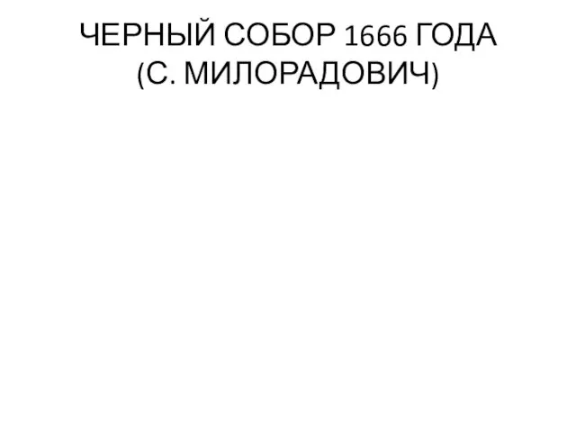 ЧЕРНЫЙ СОБОР 1666 ГОДА (С. МИЛОРАДОВИЧ)