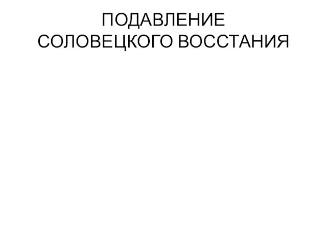 ПОДАВЛЕНИЕ СОЛОВЕЦКОГО ВОССТАНИЯ