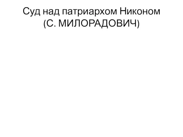 Суд над патриархом Никоном (С. МИЛОРАДОВИЧ)