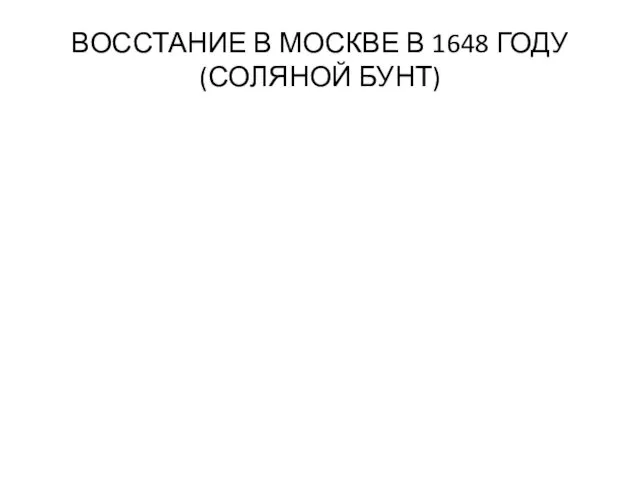 ВОССТАНИЕ В МОСКВЕ В 1648 ГОДУ (СОЛЯНОЙ БУНТ)