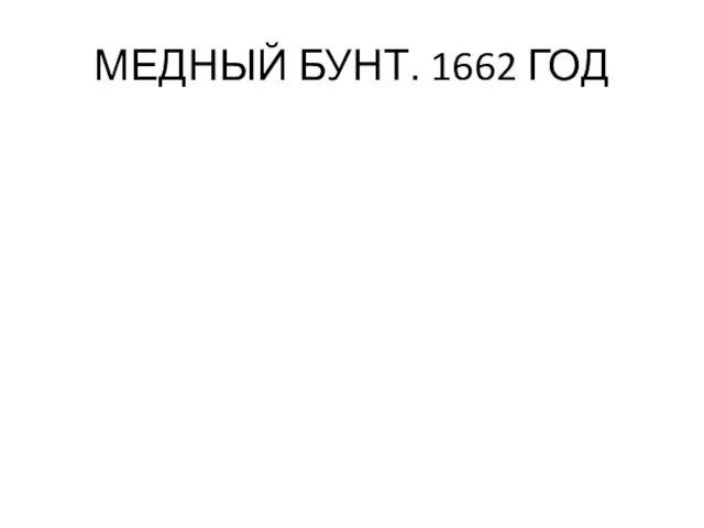 МЕДНЫЙ БУНТ. 1662 ГОД