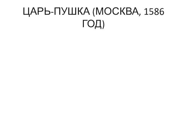 ЦАРЬ-ПУШКА (МОСКВА, 1586 ГОД)