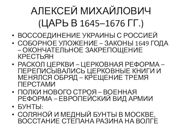 АЛЕКСЕЙ МИХАЙЛОВИЧ (ЦАРЬ В 1645–1676 ГГ.) ВОССОЕДИНЕНИЕ УКРАИНЫ С РОССИЕЙ