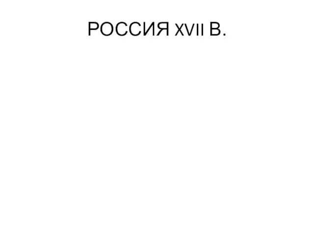 РОССИЯ XVII В.