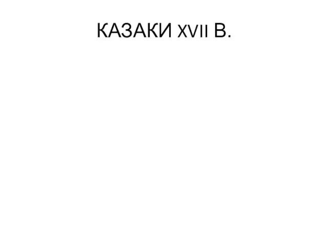 КАЗАКИ XVII В.
