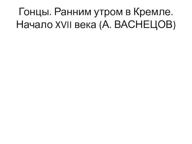 Гонцы. Ранним утром в Кремле. Начало XVII века (А. ВАСНЕЦОВ)