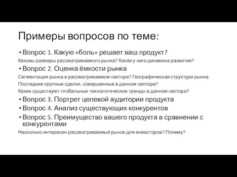 Примеры вопросов по теме: Вопрос 1. Какую «боль» решает ваш