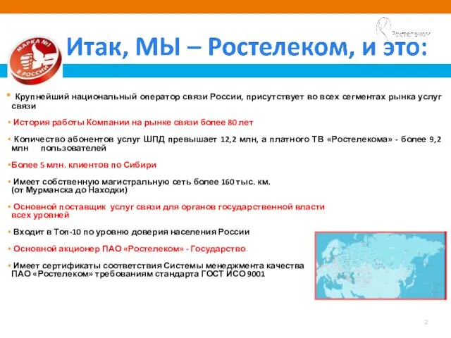 Крупнейший национальный оператор связи России, присутствует во всех сегментах рынка