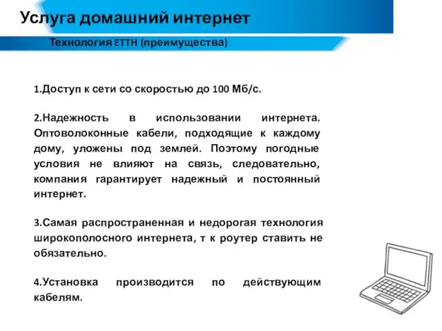 Услуга домашний интернет Технология ETTH (преимущества) 1.Доступ к сети со