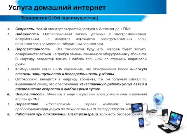 Услуга домашний интернет Технология GPON (преимущества) Скорость. Новый стандарт скоростей