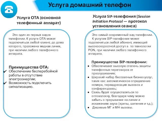 Услуга домашний телефон Услуга ОТА (основной телефонный аппарат) Услуга SIP-телефония