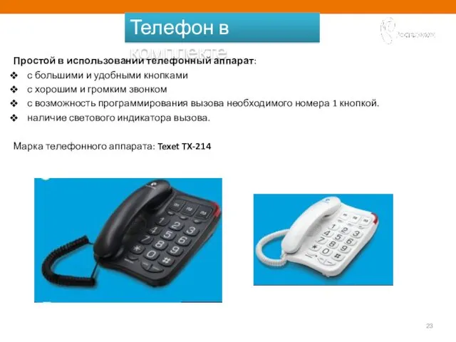 КЕМ МЫ ХОТИМ СТАТЬ? Простой в использовании телефонный аппарат: с