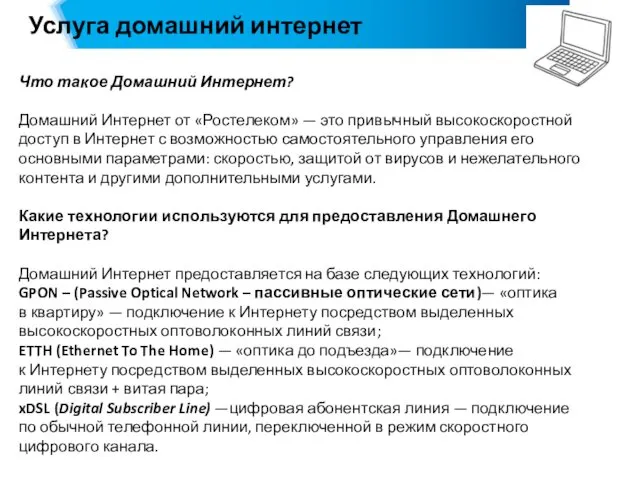 Услуга домашний интернет Что такое Домашний Интернет? Домашний Интернет от