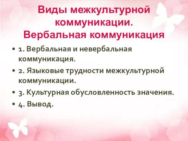 Виды межкультурной коммуникации. Вербальная коммуникация 1. Вербальная и невербальная коммуникация.