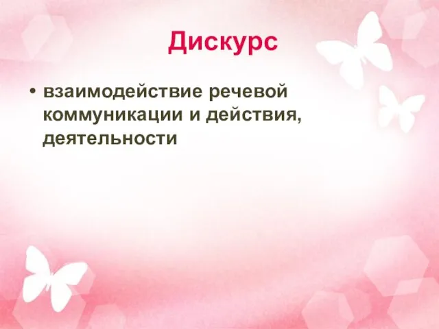 Дискурс взаимодействие речевой коммуникации и действия, деятельности