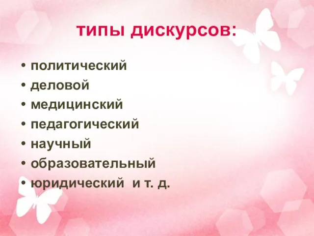 типы дискурсов: политический деловой медицинский педагогический научный образовательный юридический и т. д.