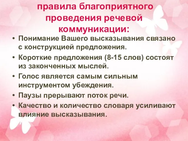 правила благоприятного проведения речевой коммуникации: Понимание Вашего высказывания связано с